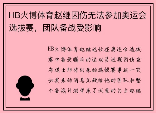 HB火博体育赵继因伤无法参加奥运会选拔赛，团队备战受影响