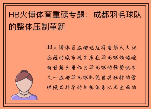 HB火博体育重磅专题：成都羽毛球队的整体压制革新