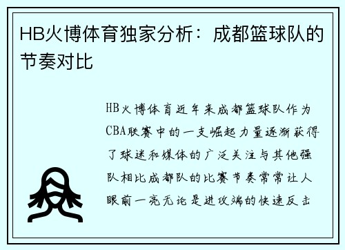 HB火博体育独家分析：成都篮球队的节奏对比