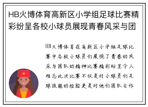 HB火博体育高新区小学组足球比赛精彩纷呈各校小球员展现青春风采与团队精神