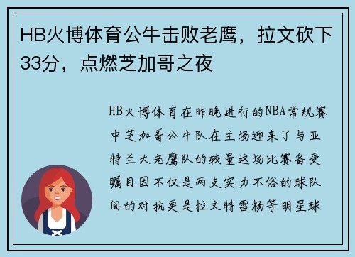 HB火博体育公牛击败老鹰，拉文砍下33分，点燃芝加哥之夜
