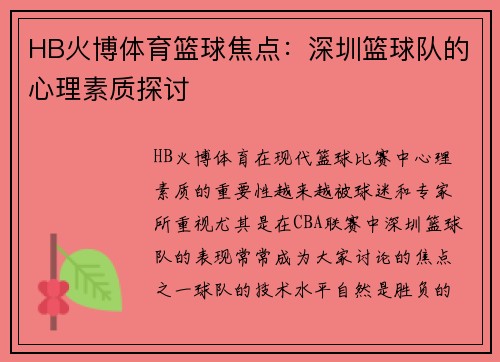 HB火博体育篮球焦点：深圳篮球队的心理素质探讨