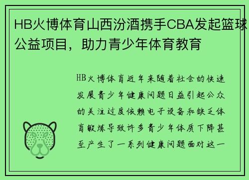 HB火博体育山西汾酒携手CBA发起篮球公益项目，助力青少年体育教育