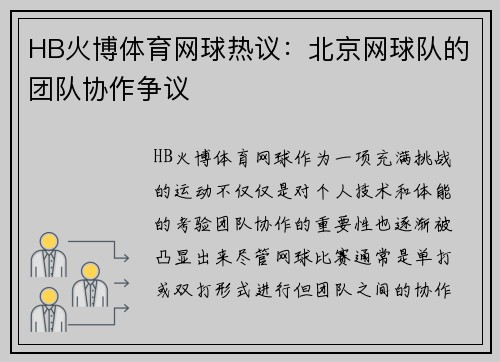 HB火博体育网球热议：北京网球队的团队协作争议