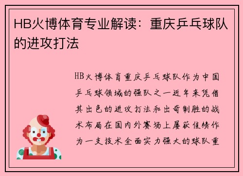 HB火博体育专业解读：重庆乒乓球队的进攻打法