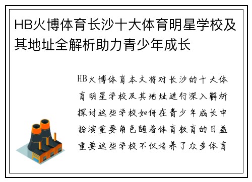HB火博体育长沙十大体育明星学校及其地址全解析助力青少年成长