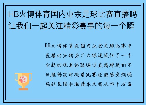 HB火博体育国内业余足球比赛直播吗让我们一起关注精彩赛事的每一个瞬间