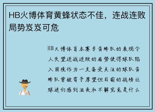 HB火博体育黄蜂状态不佳，连战连败局势岌岌可危