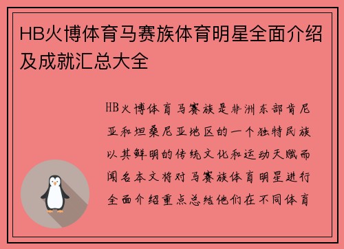 HB火博体育马赛族体育明星全面介绍及成就汇总大全