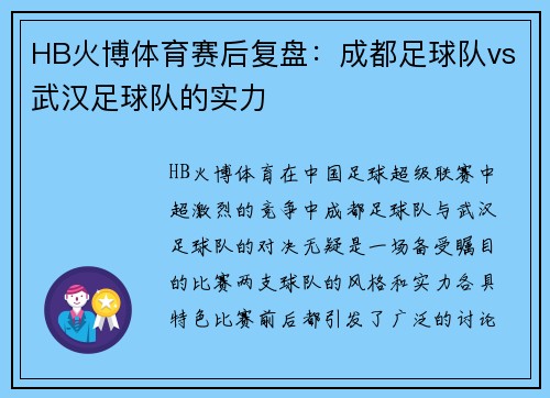 HB火博体育赛后复盘：成都足球队vs武汉足球队的实力