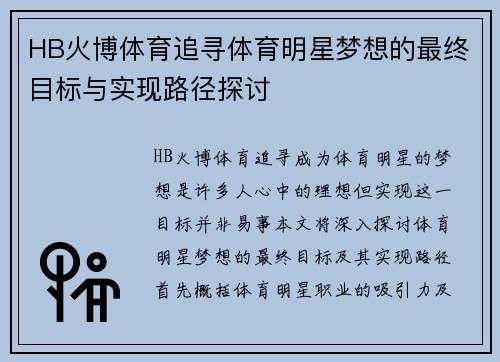 HB火博体育追寻体育明星梦想的最终目标与实现路径探讨