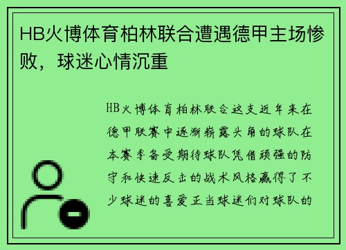 HB火博体育柏林联合遭遇德甲主场惨败，球迷心情沉重