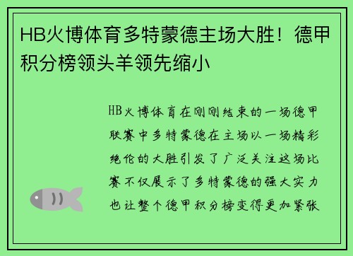 HB火博体育多特蒙德主场大胜！德甲积分榜领头羊领先缩小