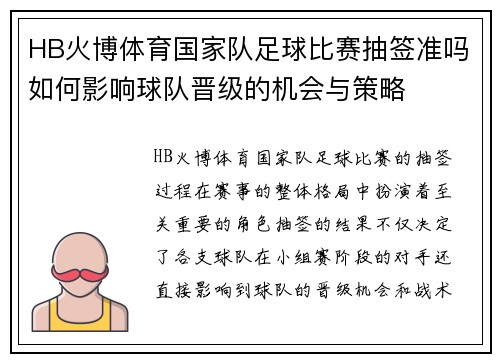 HB火博体育国家队足球比赛抽签准吗如何影响球队晋级的机会与策略