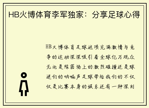HB火博体育李军独家：分享足球心得