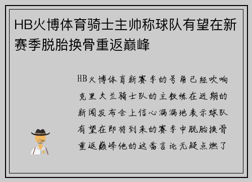 HB火博体育骑士主帅称球队有望在新赛季脱胎换骨重返巅峰