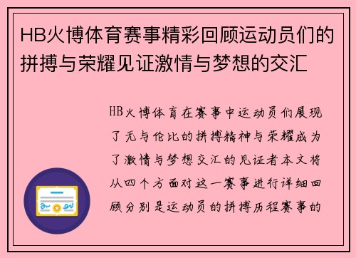 HB火博体育赛事精彩回顾运动员们的拼搏与荣耀见证激情与梦想的交汇
