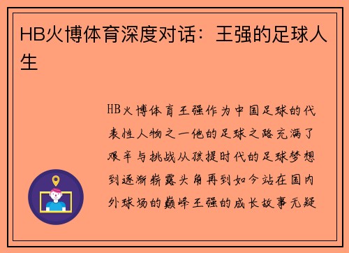 HB火博体育深度对话：王强的足球人生