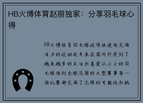 HB火博体育赵丽独家：分享羽毛球心得