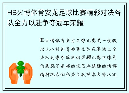 HB火博体育安龙足球比赛精彩对决各队全力以赴争夺冠军荣耀