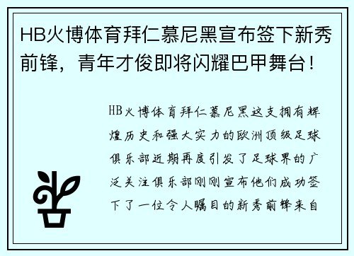 HB火博体育拜仁慕尼黑宣布签下新秀前锋，青年才俊即将闪耀巴甲舞台！