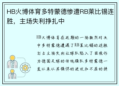HB火博体育多特蒙德惨遭RB莱比锡连胜，主场失利挣扎中