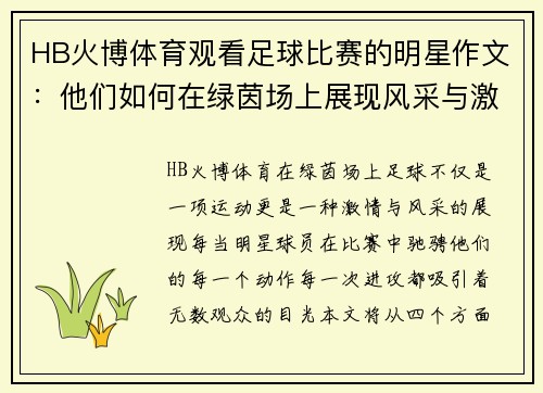 HB火博体育观看足球比赛的明星作文：他们如何在绿茵场上展现风采与激情