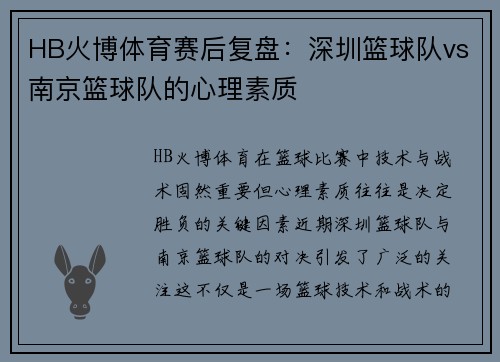 HB火博体育赛后复盘：深圳篮球队vs南京篮球队的心理素质