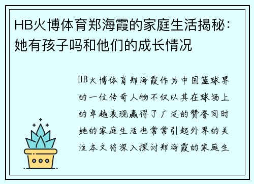 HB火博体育郑海霞的家庭生活揭秘：她有孩子吗和他们的成长情况