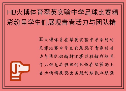 HB火博体育翠英实验中学足球比赛精彩纷呈学生们展现青春活力与团队精神