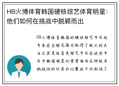 HB火博体育韩国硬核综艺体育明星：他们如何在挑战中脱颖而出