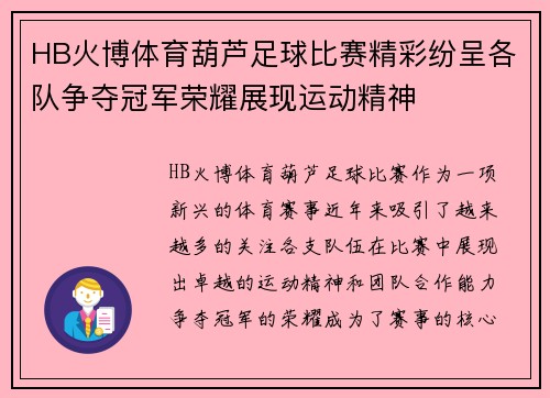HB火博体育葫芦足球比赛精彩纷呈各队争夺冠军荣耀展现运动精神