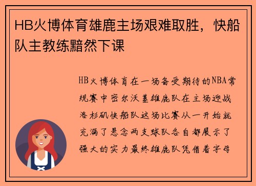 HB火博体育雄鹿主场艰难取胜，快船队主教练黯然下课