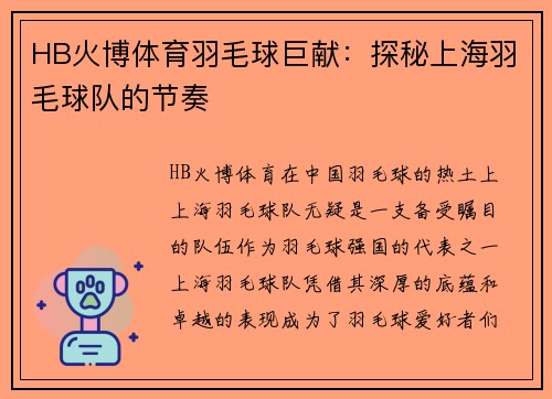 HB火博体育羽毛球巨献：探秘上海羽毛球队的节奏