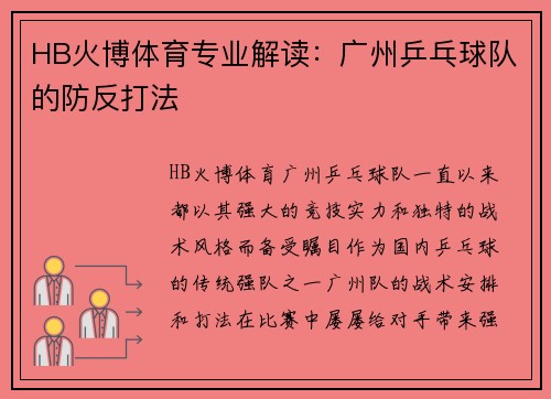 HB火博体育专业解读：广州乒乓球队的防反打法