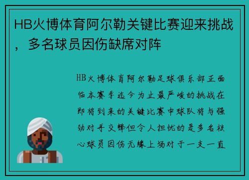 HB火博体育阿尔勒关键比赛迎来挑战，多名球员因伤缺席对阵