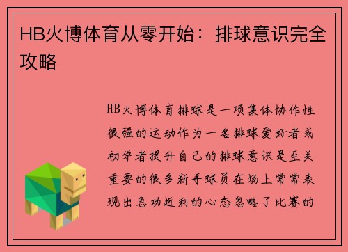 HB火博体育从零开始：排球意识完全攻略