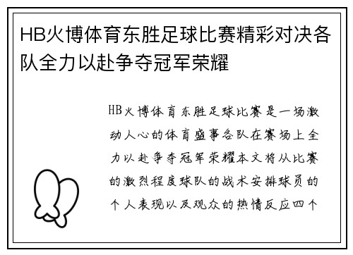 HB火博体育东胜足球比赛精彩对决各队全力以赴争夺冠军荣耀