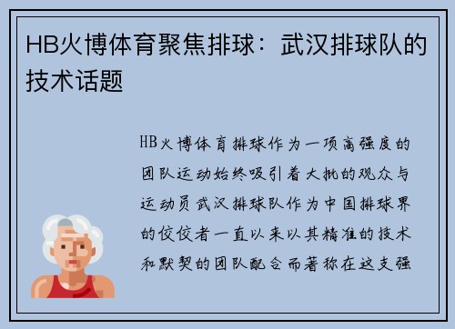 HB火博体育聚焦排球：武汉排球队的技术话题