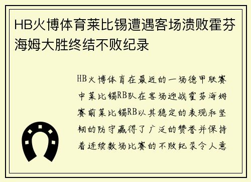 HB火博体育莱比锡遭遇客场溃败霍芬海姆大胜终结不败纪录