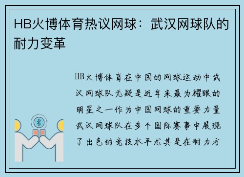 HB火博体育热议网球：武汉网球队的耐力变革