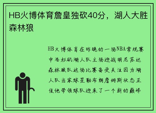 HB火博体育詹皇独砍40分，湖人大胜森林狼