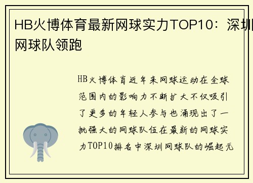 HB火博体育最新网球实力TOP10：深圳网球队领跑