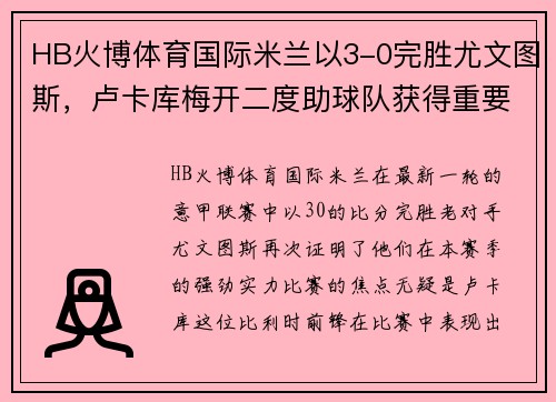 HB火博体育国际米兰以3-0完胜尤文图斯，卢卡库梅开二度助球队获得重要胜利