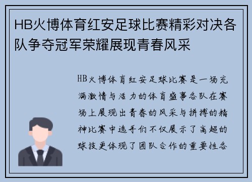 HB火博体育红安足球比赛精彩对决各队争夺冠军荣耀展现青春风采