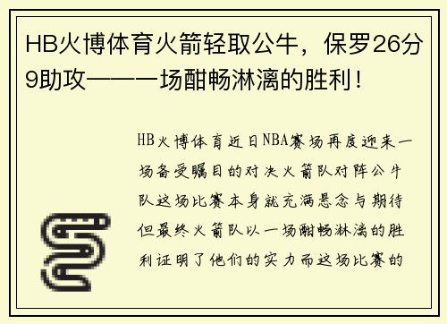 HB火博体育火箭轻取公牛，保罗26分9助攻——一场酣畅淋漓的胜利！