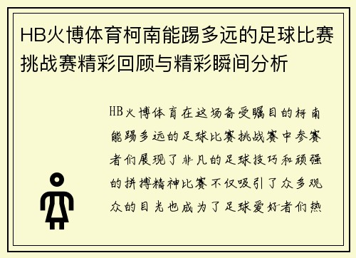 HB火博体育柯南能踢多远的足球比赛挑战赛精彩回顾与精彩瞬间分析