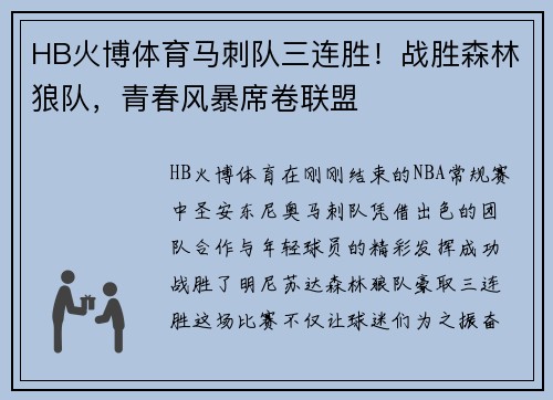 HB火博体育马刺队三连胜！战胜森林狼队，青春风暴席卷联盟
