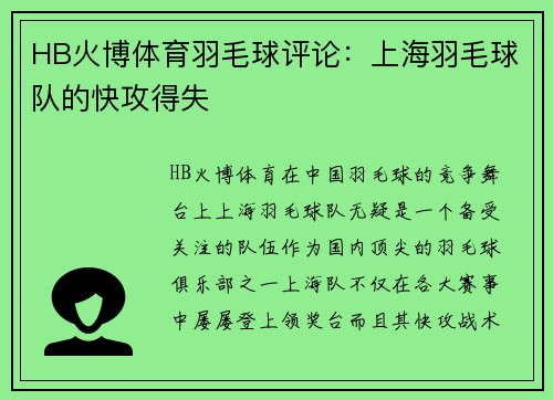 HB火博体育羽毛球评论：上海羽毛球队的快攻得失