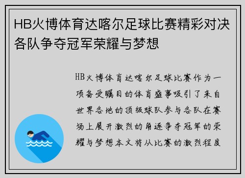 HB火博体育达喀尔足球比赛精彩对决各队争夺冠军荣耀与梦想